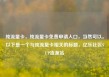 纯流量卡，纯流量卡免费申请入口，当然可以。以下是一个与纯流量卡相关的标题，亿乐社区SUP货源站
