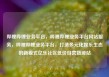 哔哩哔哩业务平台，哔哩哔哩业务平台网站服务，哔哩哔哩业务平台，打造多元化娱乐生态的新模式亿乐社区低价自营货源站
