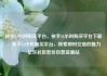 快手24小时购买平台，快手24小时购买平台下载，快手24小时购买平台，探索即时交易的魅力亿乐社区低价自营货源站