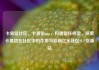 卡易信社区，卡易信app，构建信任桥梁，探索卡易信在社区中的作用与影响亿乐社区SUP货源站