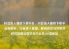 抖音真人播放下单平台，抖音真人播放下单平台有哪些，抖音真人直播，解锁真实与效率并存的新商业模式亿乐社区SUP货源站
