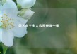 袭人向王夫人告密是哪一集