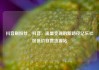 抖音刷粉丝，抖音，流量变现的新路径亿乐社区低价自营货源站