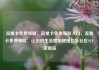 流量卡免费领取，流量卡免费领取入口，流量卡免费领取，让您的生活更加便捷亿乐社区SUP货源站