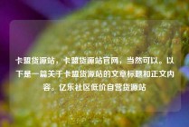 卡盟货源站，卡盟货源站官网，当然可以。以下是一篇关于卡盟货源站的文章标题和正文内容。亿乐社区低价自营货源站