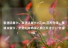 联通流量卡，联通流量卡19元200g官方办理，联通流量卡，开启无限畅享之旅亿乐社区SUP货源站