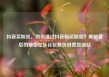 抖音买粉丝，如何通过抖音购买粉丝？揭秘背后的秘密亿乐社区低价自营货源站