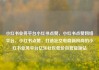 小红书业务平台小红书点赞，小红书点赞网络平台，小红书点赞，打造社交电商新风尚的小红书业务平台亿乐社区低价自营货源站