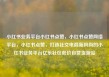 小红书业务平台小红书点赞，小红书点赞网络平台，小红书点赞，打造社交电商新风尚的小红书业务平台亿乐社区低价自营货源站