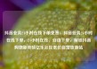 抖音业务24小时在线下单免费，抖音业务24小时在线下单，24小时在线、自由下单，解锁抖音购物新体验亿乐社区低价自营货源站