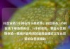 抖音业务24小时在线下单免费，抖音业务24小时在线下单免费低价，24小时在线，享受无忧购物体验—揭秘抖音电商的新商业模式亿乐社区低价自营货源站