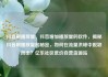 抖音刷播放量，抖音增加播放量的软件，揭秘抖音刷播放量的秘密，如何在流量洪峰中脱颖而出？亿乐社区低价自营货源站