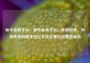 快手业务平台，快手业务平台，连接世界、共创未来的新生态亿乐社区低价自营货源站