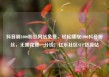 抖音刷1000粉丝网站免费，轻松赚取1000抖音粉丝，无需花费一分钱！亿乐社区SUP货源站