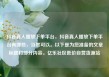 抖音真人播放下单平台，抖音真人播放下单平台有哪些，当然可以。以下是为您准备的文章标题和部分内容。亿乐社区低价自营货源站