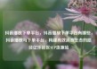 抖音播放下单平台，抖音播放下单平台有哪些，抖音播放与下单平台，构建高效消费生态的路径亿乐社区SUP货源站