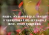 纯流量卡，纯流量卡免费申请入口，当然可以！以下是根据您的要求生成的一篇文章标题和主要内容，亿乐社区低价自营货源站