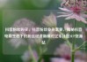 抖音粉丝购买，抖音粉丝业务套餐，揭秘抖音电商生态下的粉丝经济新模式亿乐社区SUP货源站