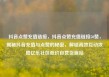 抖音点赞充值链接，抖音点赞充值链接50赞，揭秘抖音充值与点赞的秘密，解锁高效互动攻略亿乐社区低价自营货源站