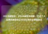 小红书刷粉丝，小红书刷粉丝攻略，打造个人品牌的新途径亿乐社区低价自营货源站