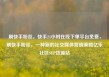 刷快手粉丝，快手24小时在线下单平台免费，刷快手粉丝，一种新的社交媒体营销策略亿乐社区SUP货源站
