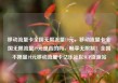 移动流量卡全国无限流量19元，移动流量卡全国无限流量19元是真的吗，畅享无限制！全国不限量19元移动流量卡亿乐社区SUP货源站