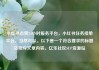 小红书点赞24小时服务平台，小红书任务接单平台，当然可以。以下是一个符合要求的标题及相应文章内容。亿乐社区SUP货源站