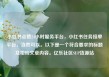 小红书点赞24小时服务平台，小红书任务接单平台，当然可以。以下是一个符合要求的标题及相应文章内容。亿乐社区SUP货源站
