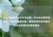 小红书业务平台小红书点赞，小红书点赞网络平台，小红书点赞攻略，解锁优质内容的秘诀亿乐社区低价自营货源站