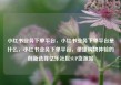 小红书业务下单平台，小红书业务下单平台是什么，小红书业务下单平台，便捷购物体验的创新选择亿乐社区SUP货源站