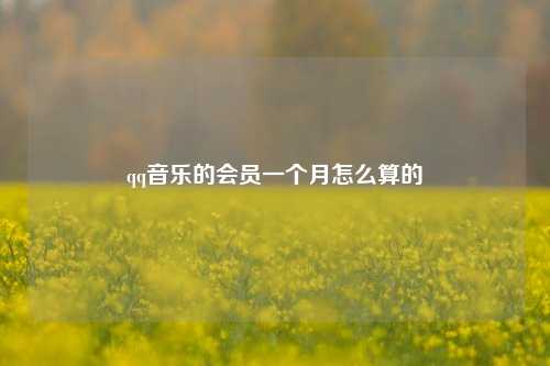 qq音乐的会员一个月怎么算的  第1张